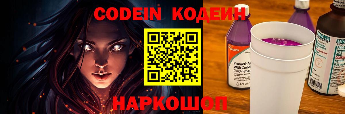 Кодеиновый сироп Lean Purple Drank  Кодеин напиток Lean (лин)  Вход с VPN  Волгодонск 